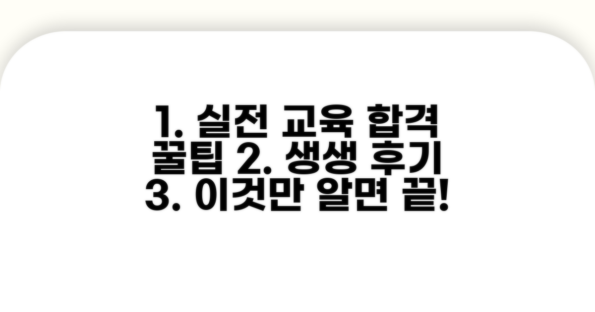 실전 교육 후기 및 합격 꿀팁