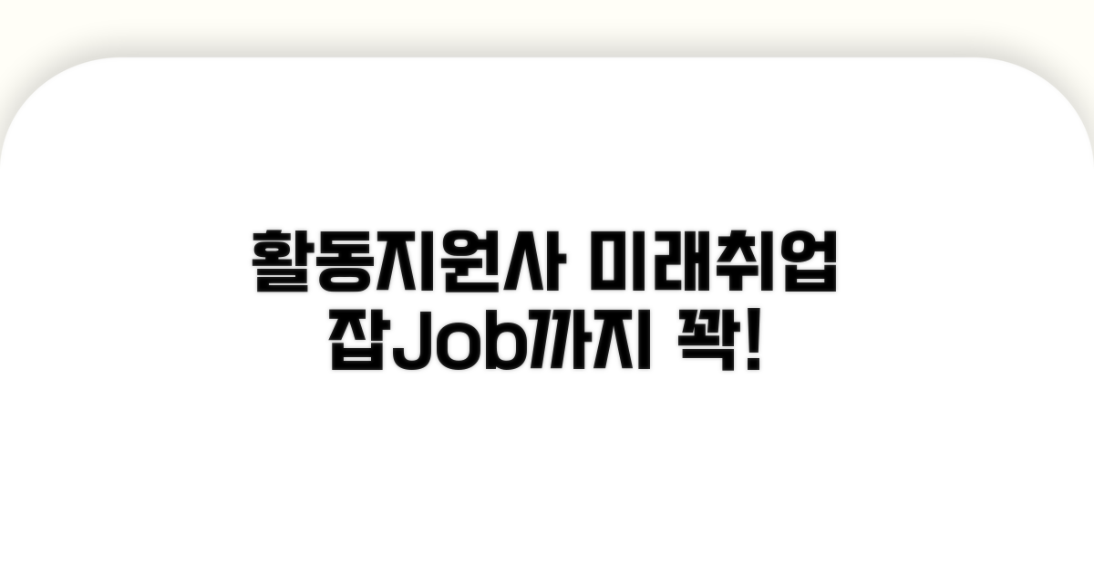 활동지원사 전망과 취업 연계