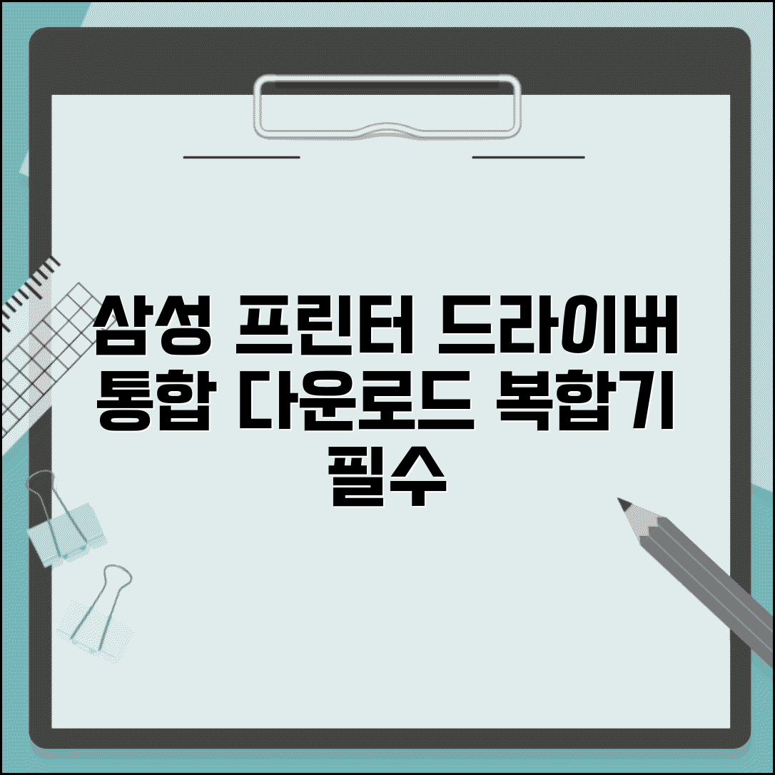 삼성 프린트기 드라이버 다운로드 | 삼성 복합기 프린터 통합 드라이버 패키지