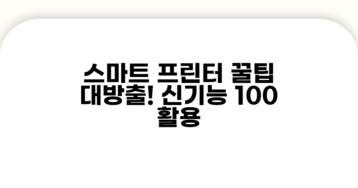 스마트 프린터 활용 기능 알아보기