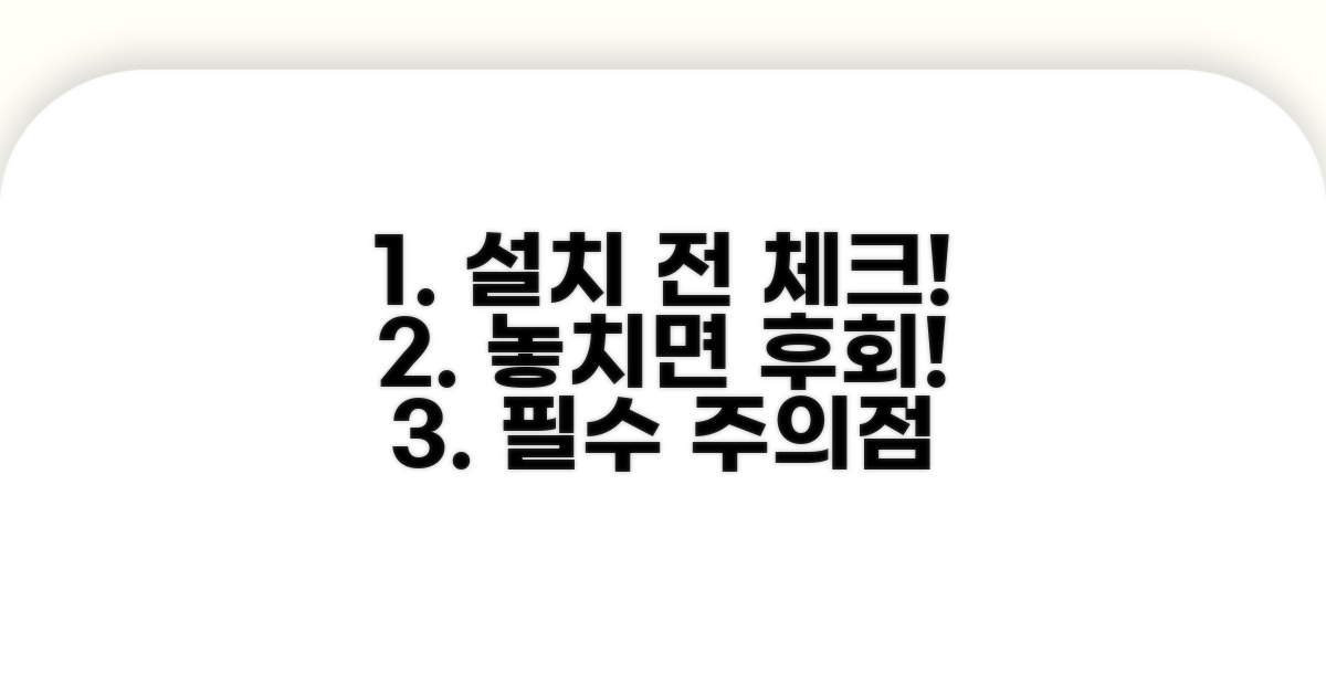 설치 전 필수 확인 사항과 주의점
