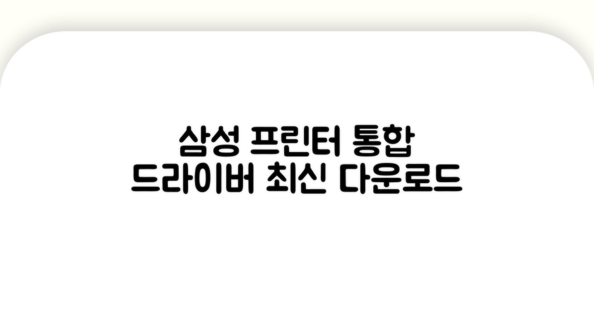 삼성 프린터 통합 드라이버 최신 버전 다운로드