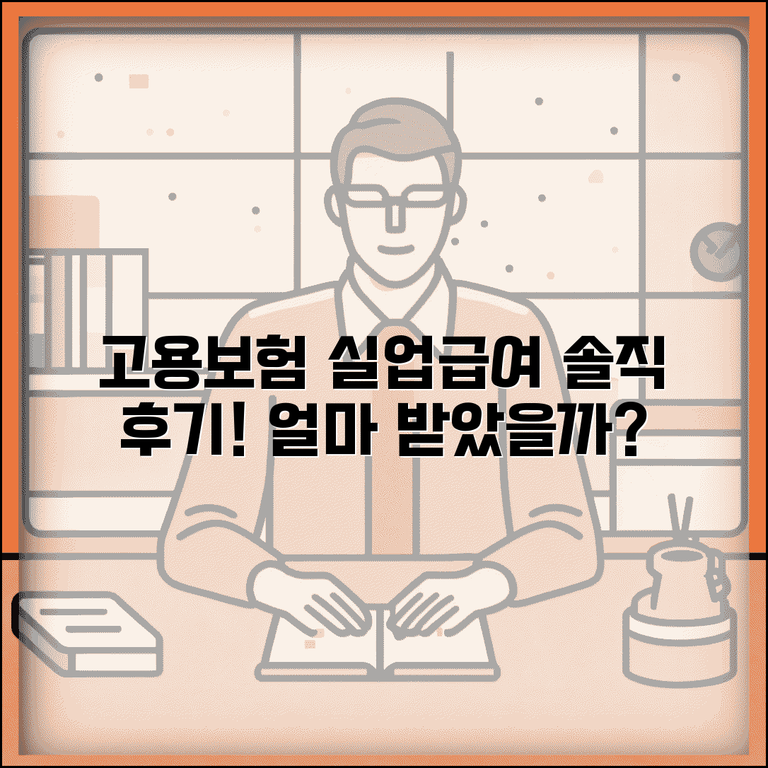 고용보험 실업급여 신청 후기 | 실제 받은 사람들 경험담