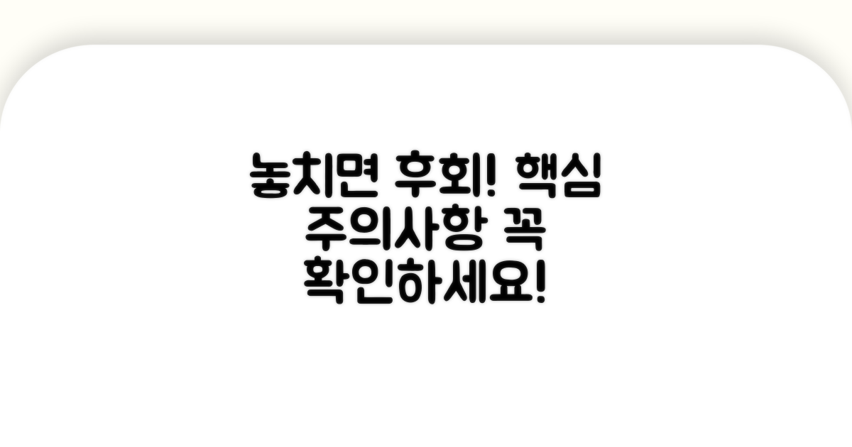 놓치기 쉬운 주의사항 체크