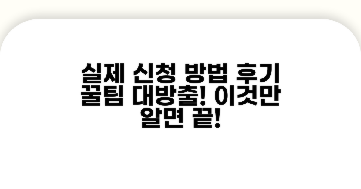 실제 신청 절차와 후기