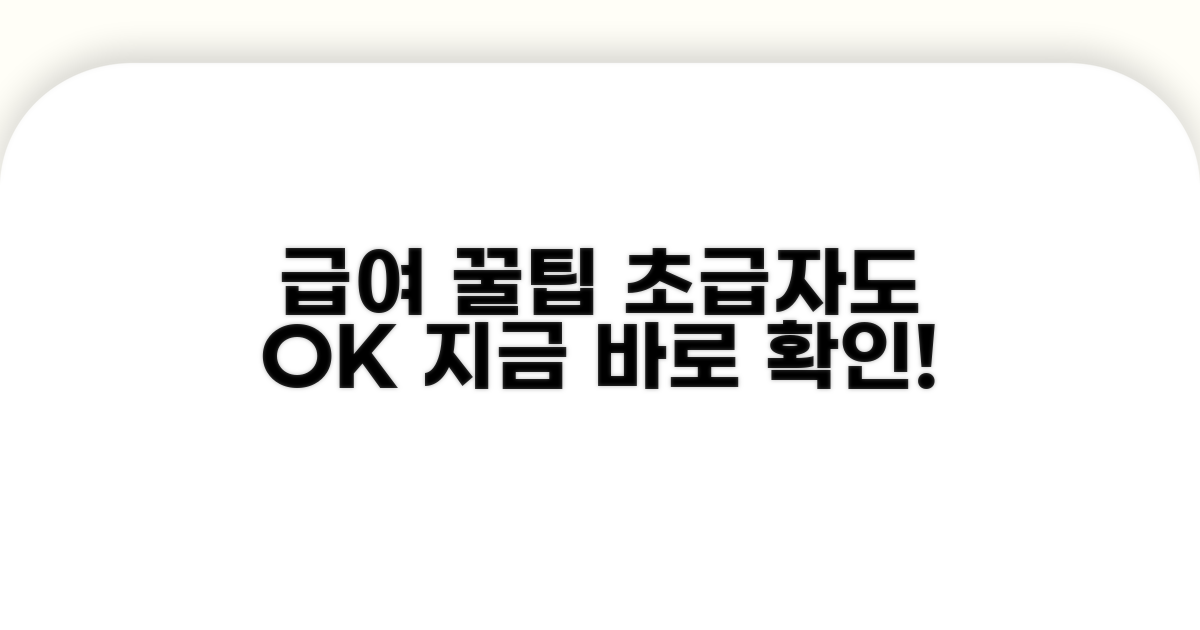 급여 수급 노하우 총정리