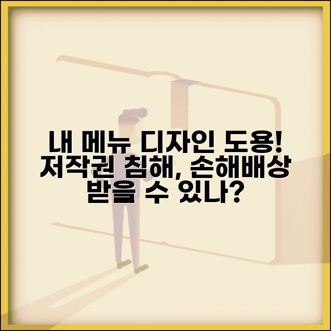 메뉴판 디자인 도용당했을때 | 저작권 침해와 손해배상 청구