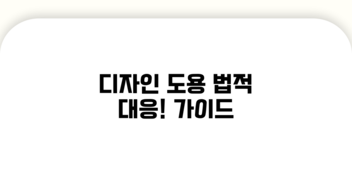 디자인 도용, 법적 대응 방법