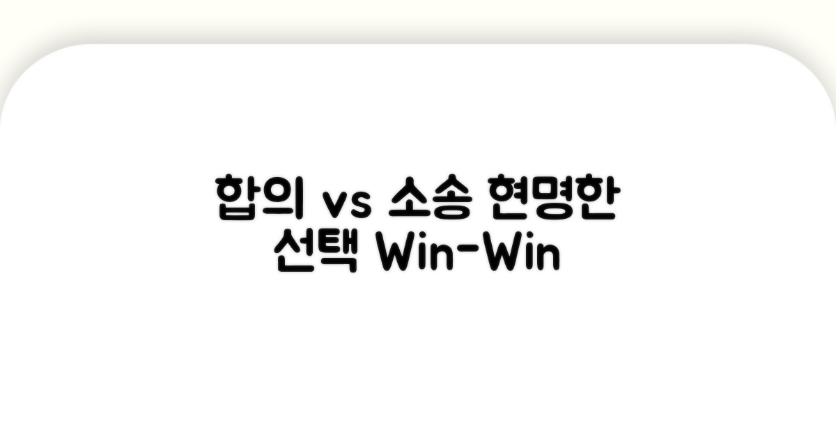 합의 또는 소송, 현명한 선택