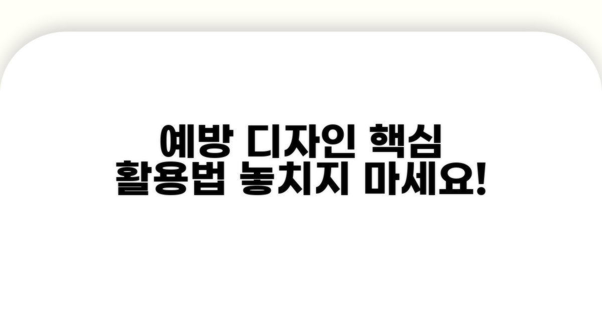 예방과 올바른 디자인 활용법