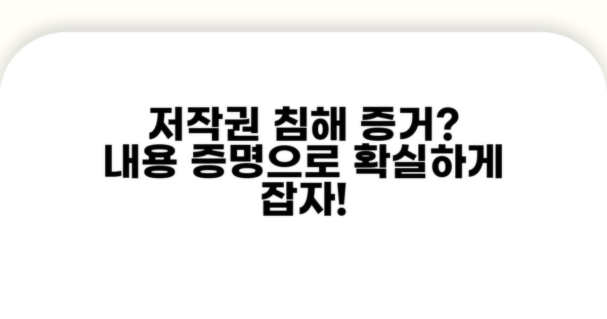 저작권 침해 증거와 내용 증명