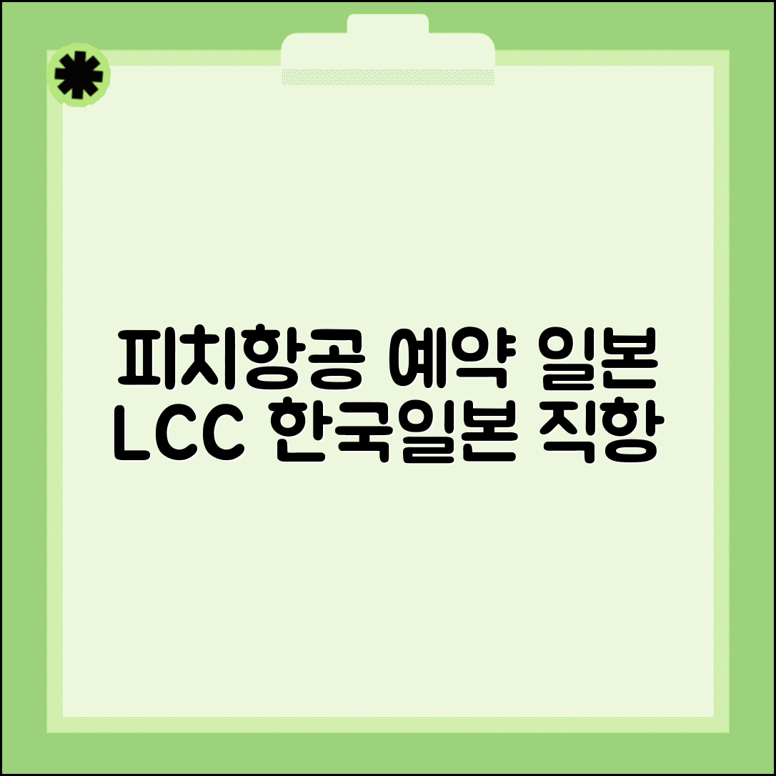 피치항공 예약 전화번호 일본 LCC | 일본 저비용항공사 한국 일본 노선 예약 안내