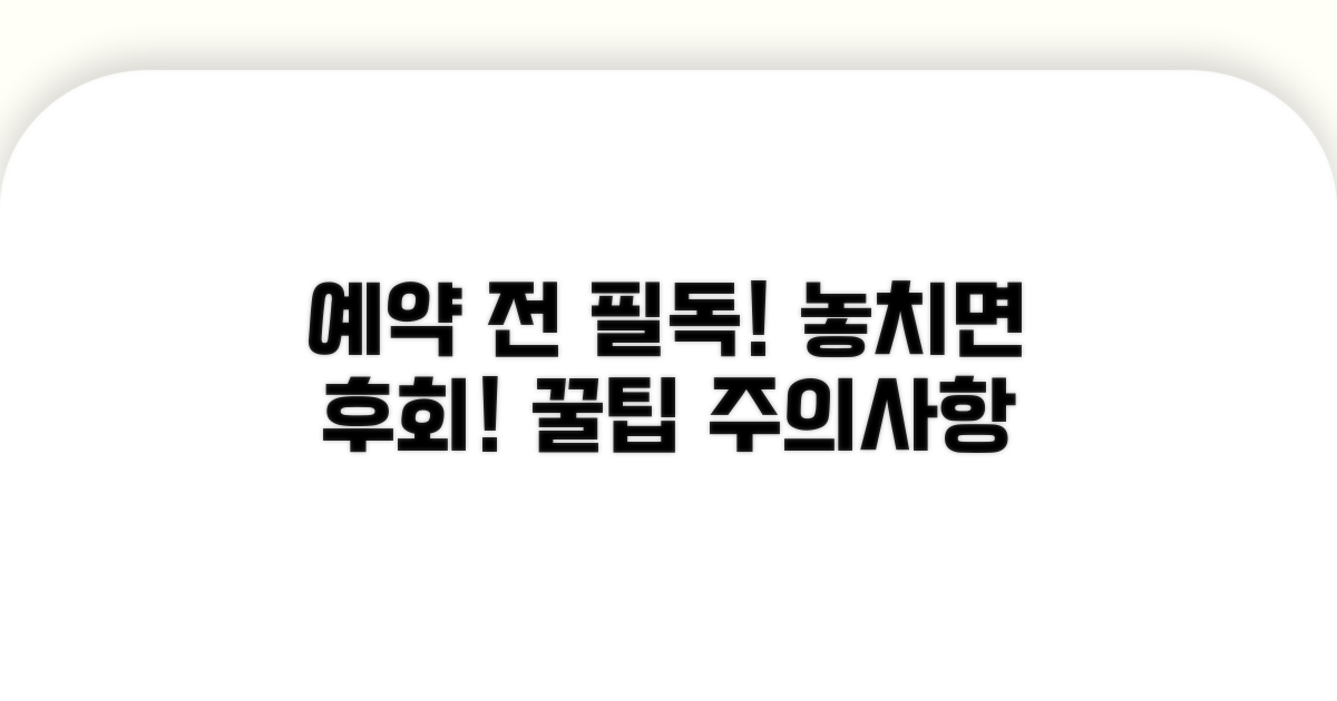 예약 시 꼭 알아야 할 주의사항