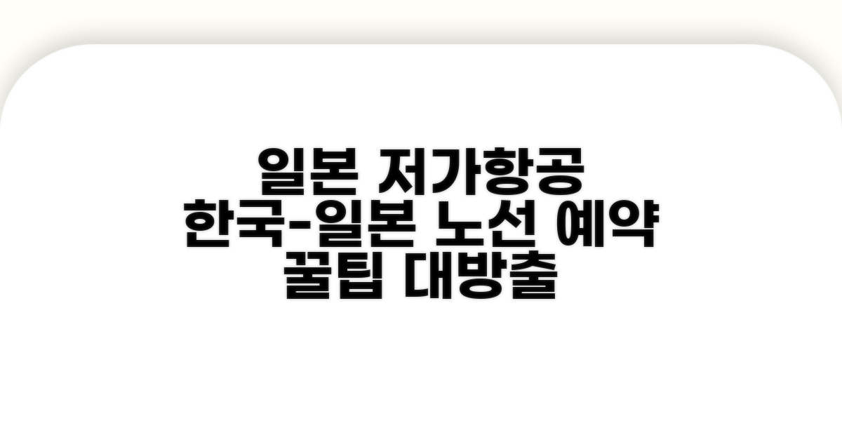 일본 저비용항공사 한국-일본 노선 예약 꿀팁