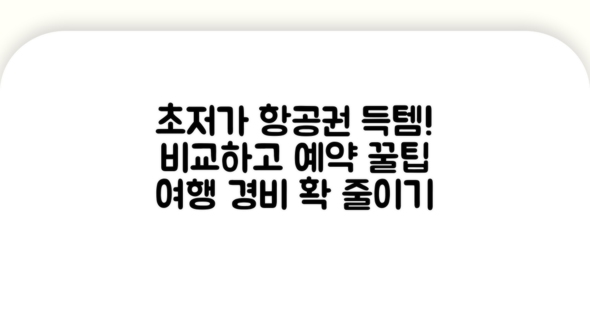 항공권 비교 및 저렴하게 예약하는 방법