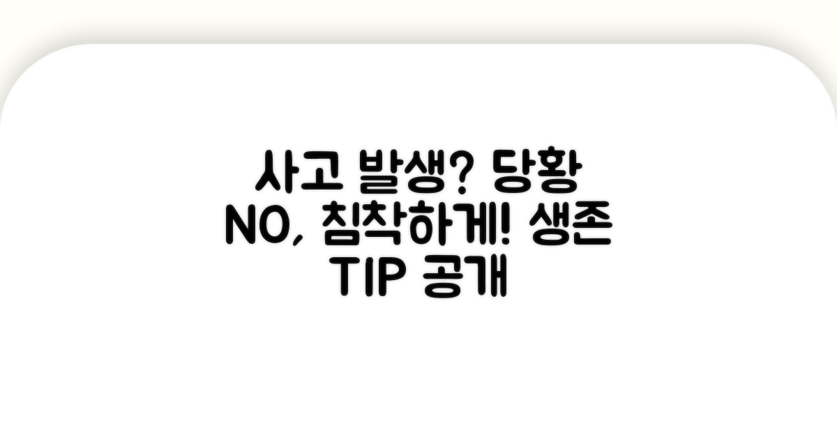 사고 발생 시 침착하게 대처하는 요령