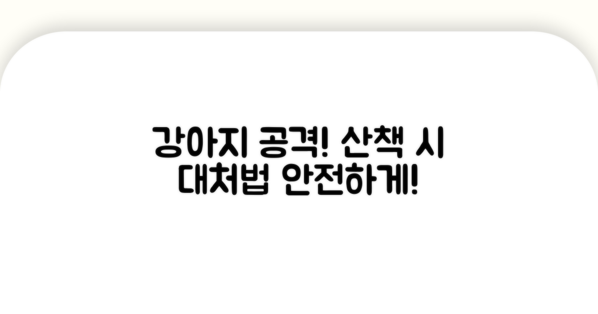 산책 중 강아지 공격, 어떻게 해야 할까?