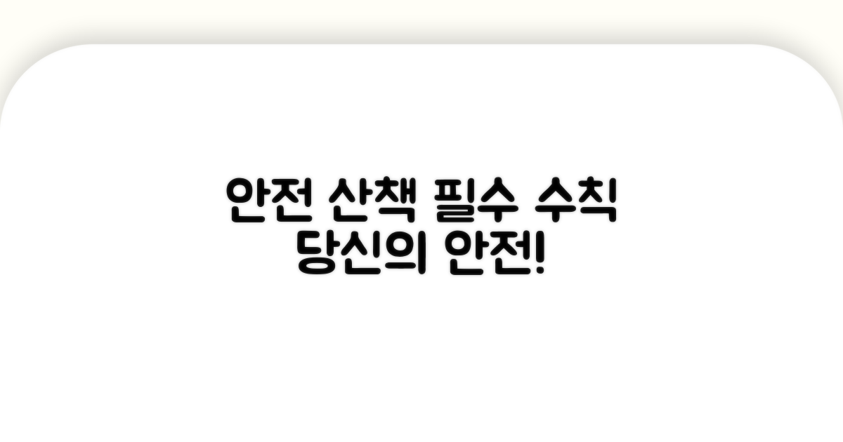 안전한 산책을 위한 필수 예방 수칙