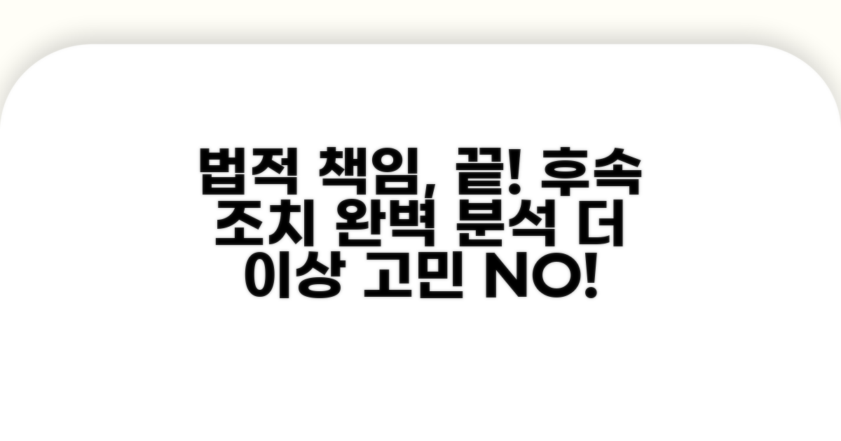 법적 책임과 후속 조치 완벽 정리