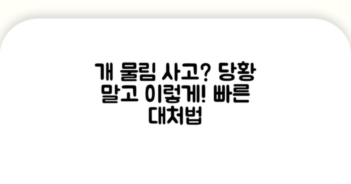 다른 개 물림 사고 발생 시 대처법