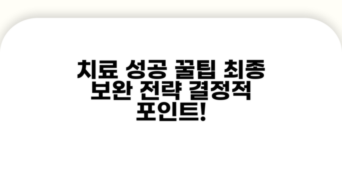 성공적인 치료를 위한 추가 팁