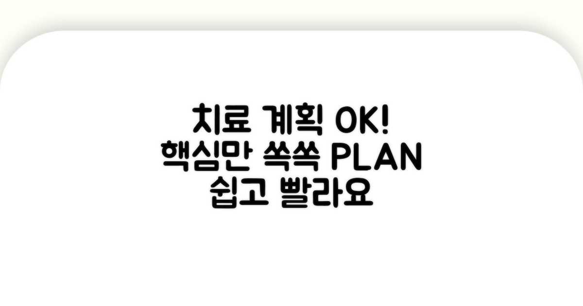 치료 계획 수립, 이것만 알면 OK