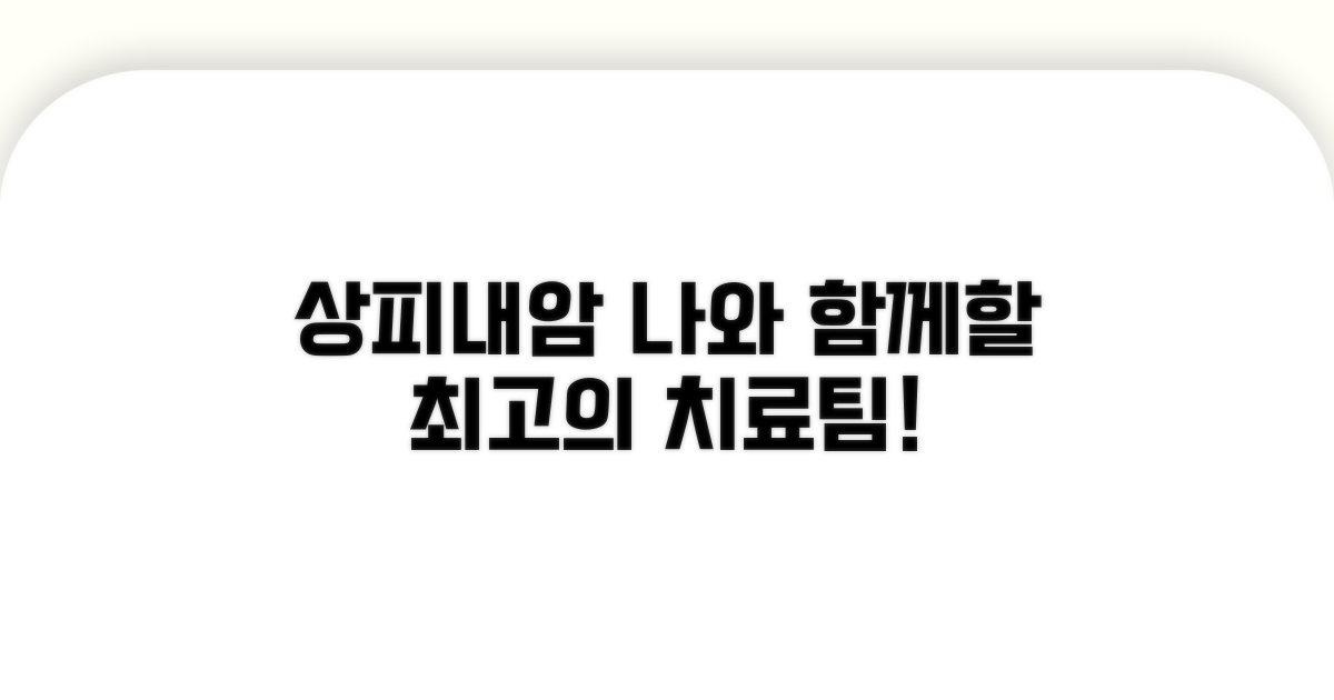 상피내암 치료팀, 누구와 함께할까?