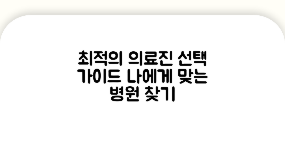 최적의 의료진 선택 가이드
