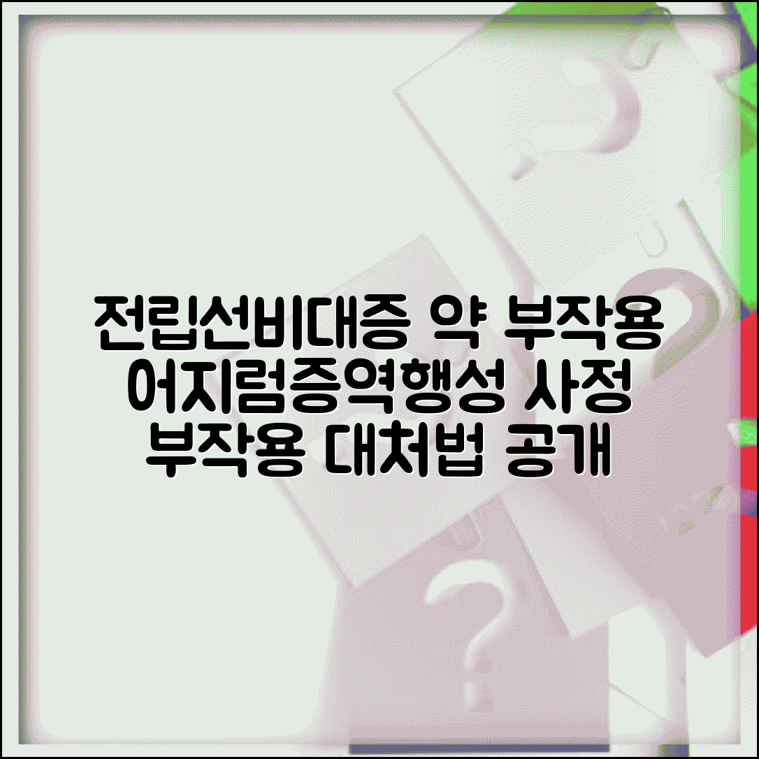 전립선비대증 약 부작용 | 어지럼증 역행성 사정 | 부작용 대처법 | 약물 조절