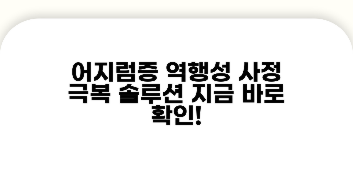어지럼증, 역행성 사정 대처법