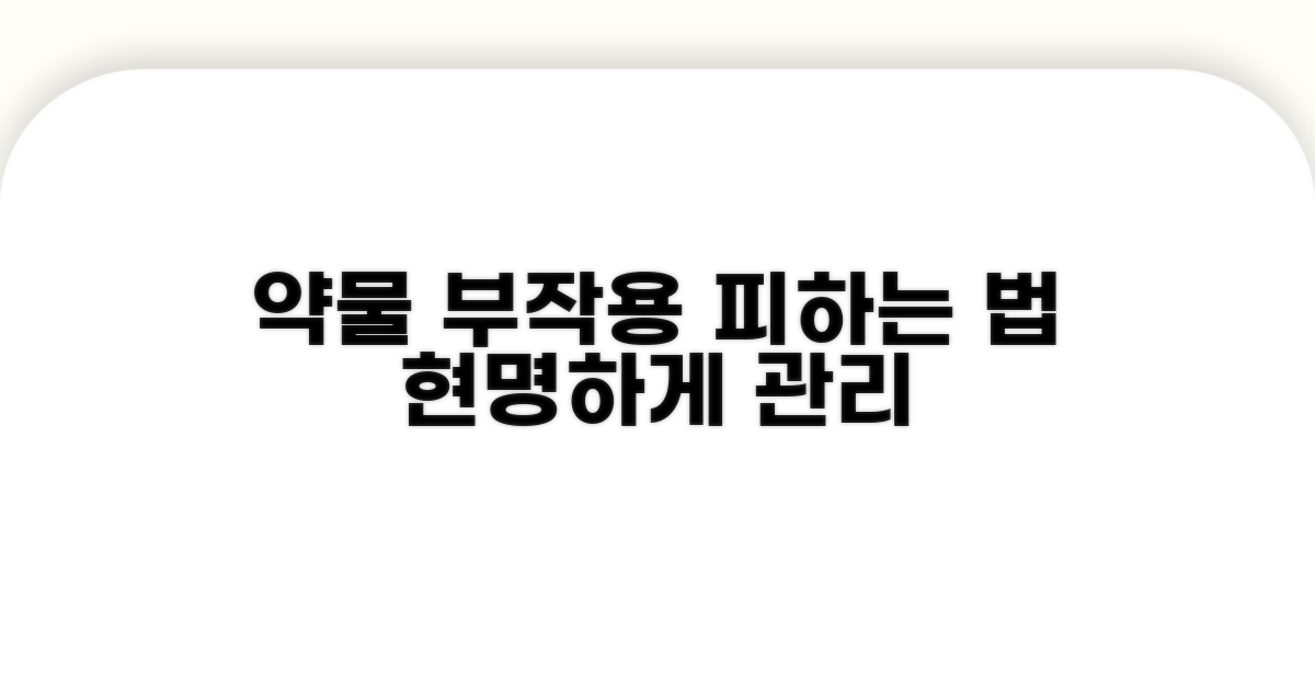 약물 부작용 관리 요령