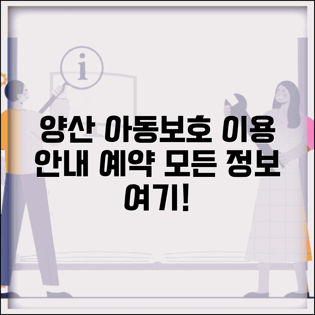 양산시 아동보호전문기관 이용 안내 | 지역 특화 서비스와 상담 예약 방법 완벽 가이드