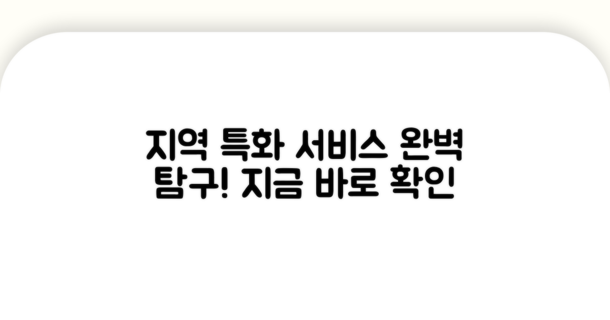 지역 특화 서비스 알아보기