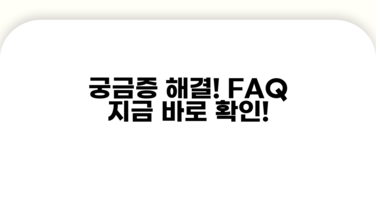 궁금증 해결! 자주 묻는 질문