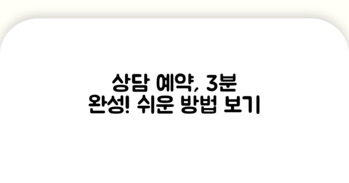 상담 예약 방법 쉽게 따라하기