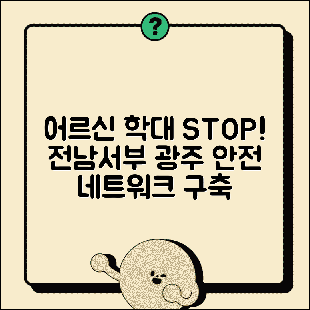 전남서부노인보호전문기관 광주 | 목포 나주 영광 권역 어르신 학대 예방 네트워크 구축