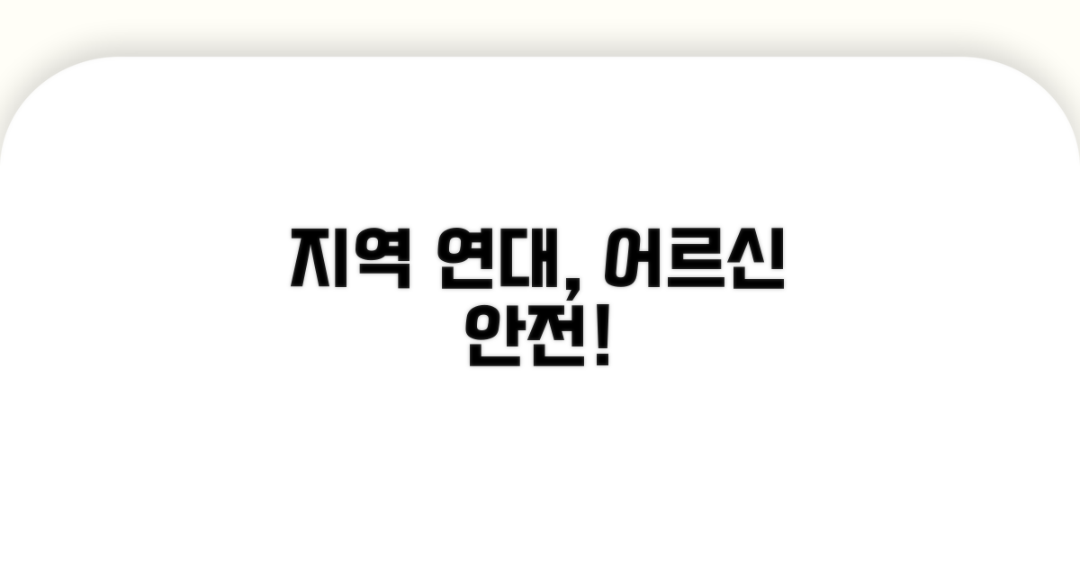 지역 연대 강화, 어르신 안전 최우선