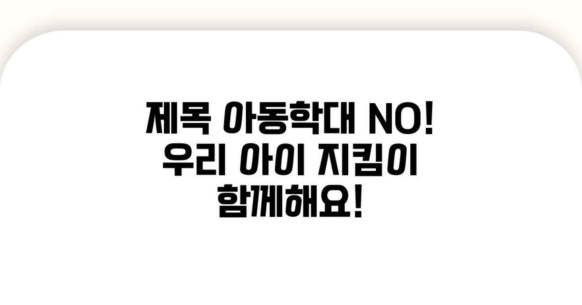 학대 예방 교육 및 인식 개선 캠페인