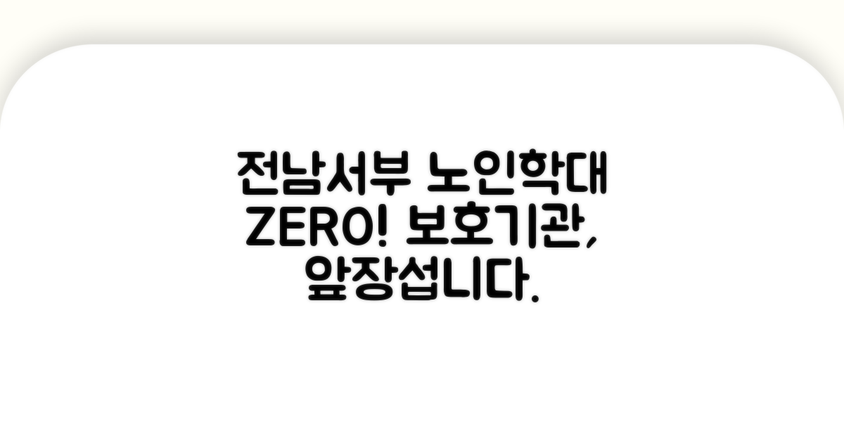전남서부노인보호기관, 어르신 학대 예방 앞장