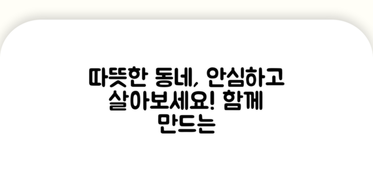 안심하고 살 수 있는 따뜻한 지역사회 조성