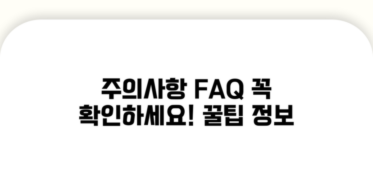 주의사항과 자주 묻는 질문