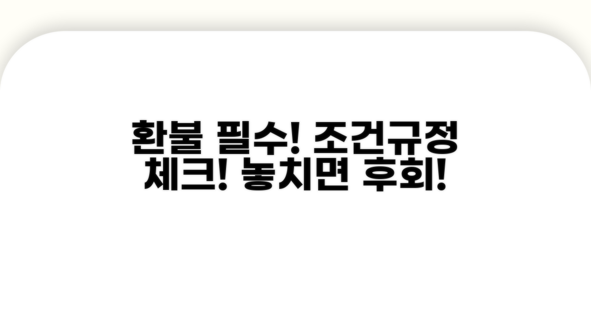 환불 규정과 조건 확인하기