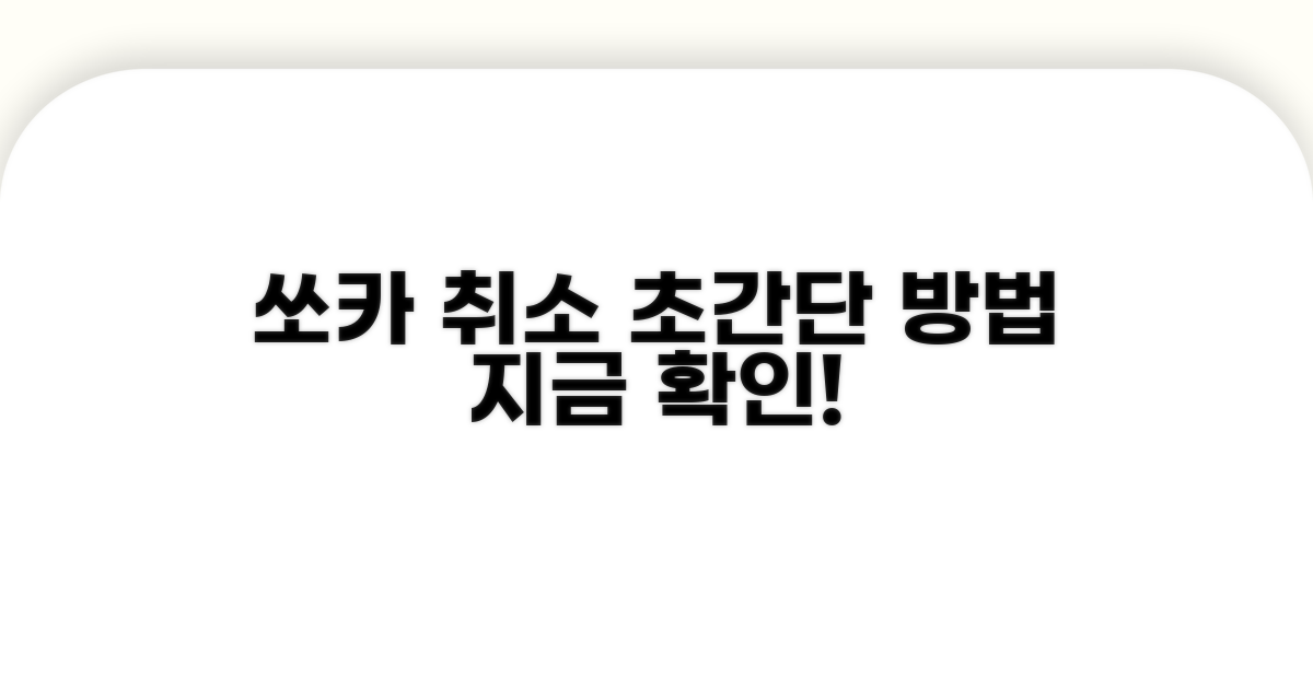 쏘카 예약 취소 방법 알아보기