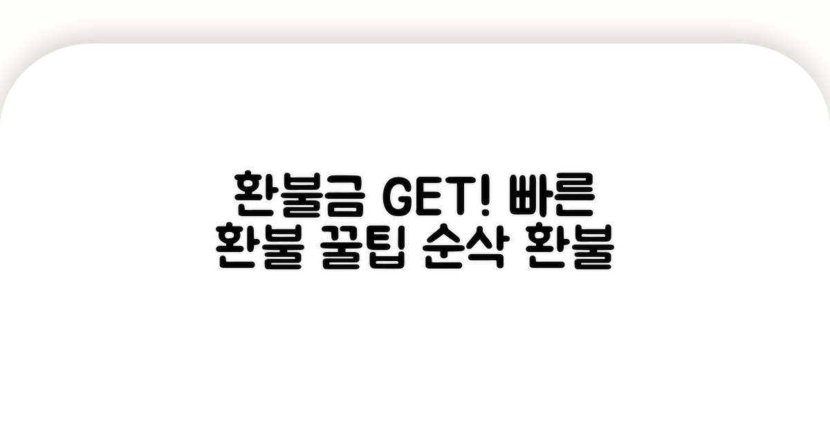 환불금 빠르게 받는 꿀팁