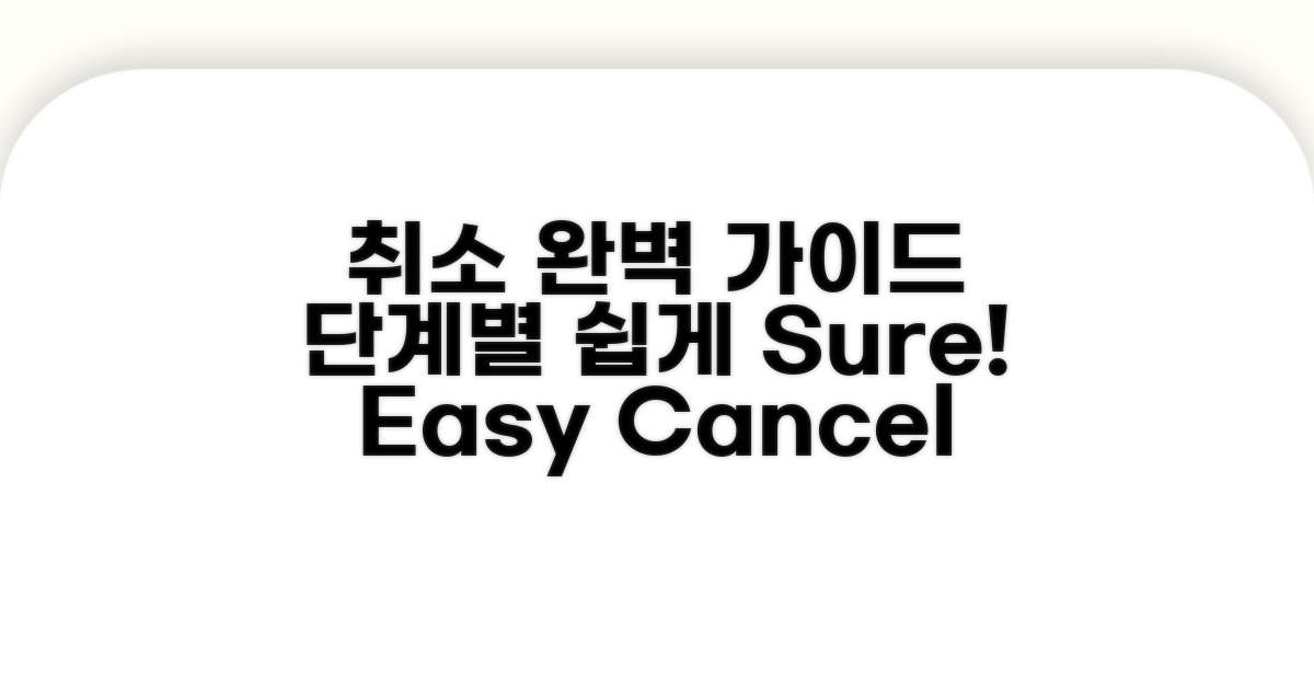 취소 절차 단계별 완벽 안내