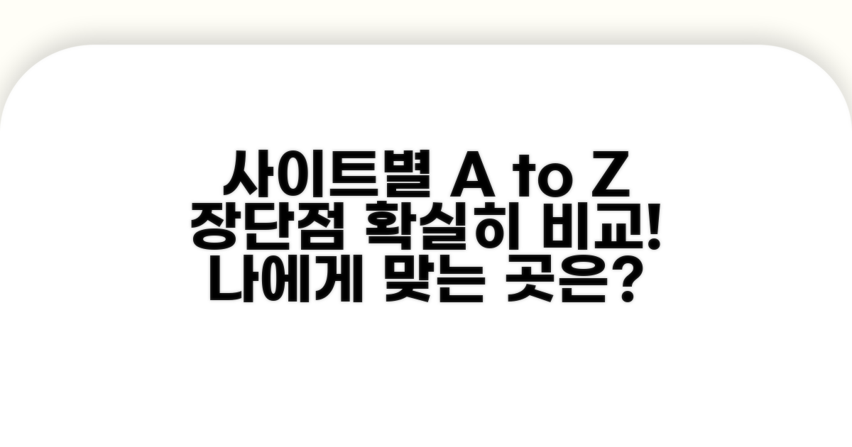 사이트별 특징 및 장단점 비교