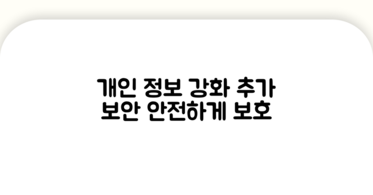 개인정보 보호를 위한 추가 보안