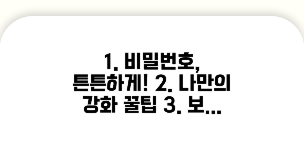 나만의 비밀번호 강화 팁