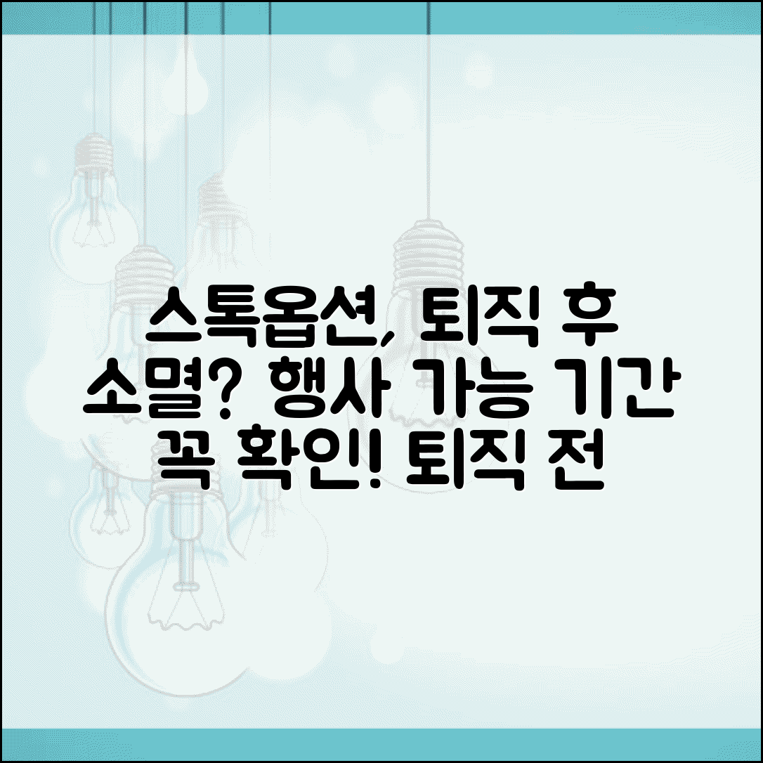 퇴직 시 주식매수선택권 | 스톡옵션 행사 가능 기간과 퇴직 후 소멸