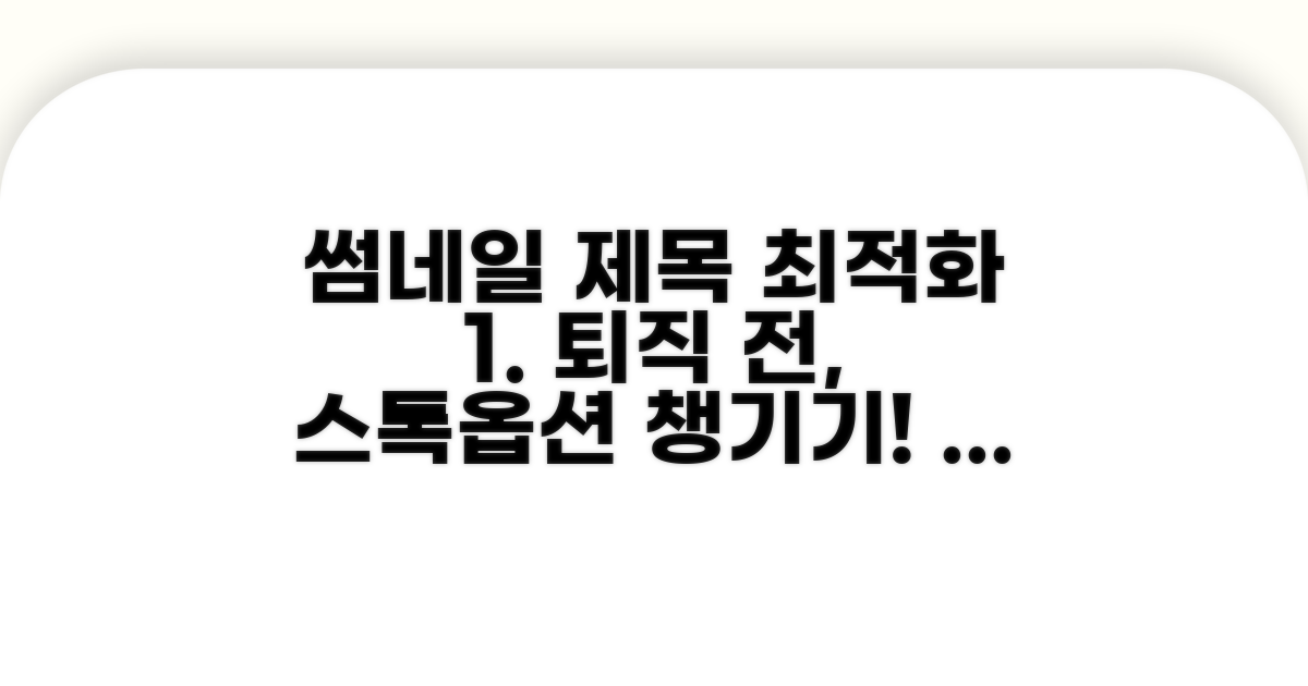 퇴직 전 스톡옵션 행사 준비법